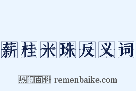 薪桂米珠反义词是什么意思的图片